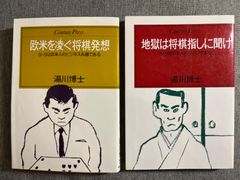 湯川博士『欧米をしのぐ将棋発想』『地獄は将棋指しに聞け』