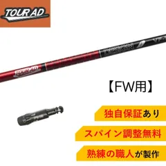 ツアーAD VF 7S フェアウェイウッド用シャフト ツアーAD VF 7S フェアウェイウッド用シャフト - メルカリ