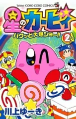 【中古】少年コミック 星のカービィ パクッと大爆ショー!!(2)