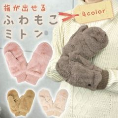 ミトン 手袋 ファー ボア レディース 指なし 指出し 2Way 寒さ対策 防寒 ハンドウォーマー てぶくろ かわいい 可愛い ミトン手袋 暖かい 指先 スマホ スマホ手袋 スマートフォン タブレット 冷え対策 女性 防寒対策 指紋認証 通学 通勤
