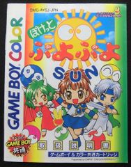 取扱説明書 ゲームボーイ ぽけっとぷよぷよSUN コンパイル キズ汚れ有り