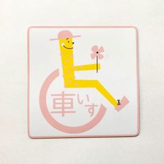 車いすマークのマグネットステッカー☆車に貼れる可愛いステッカー♪