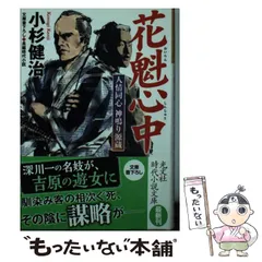 【中古】 花魁心中 人情同心 神鳴り源蔵 / 小杉 健治 / 光文社