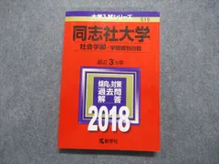 2024年最新】同志社大学 赤本 社会学部の人気アイテム - メルカリ