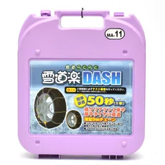 ★新品!★DASH ダッシュ 雪道楽 MA-11 タイヤチェーン 205/60R16 205/50R17 195/80R14 205/70R14 195/60R16 215/45R17 等 / H1-1010 雪道楽DASH MA-11 タイヤチェーン 雪道楽DASH MA-11