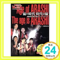 嵐の時代時代は嵐 ポケット版: 嵐結成10周年緊急フォトレポート ジャニーズ研究会_02