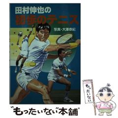 松岡修造 テニス入門3 VHS - メルカリ