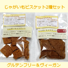小麦・乳・卵不使用【じゃがいもビスケット＆カレー味辛口】グルテンフリー＆ヴィーガン