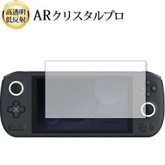 AYANEO AIR Lite AYANEO AIR AYANEO AIR Pro 液晶保護 フィルム ARクリスタルプロ 高透明 低反射 指紋防止