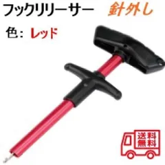 ▼フックリリーサーフックリムーバー 針外し 新品未使用 送料　(レッド)