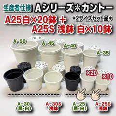 生産者仕様＊カントーAシリーズプラ鉢＊A25とA25S浅鉢の2サイズ：A-25×20鉢＋A-25S浅鉢浅型×10鉢の合計30鉢セット＊多肉植物・塊根植物コーデックス・アガベ・サボテン・観葉・ハオルチア・アデニウム・パキポディウム・実生＠フラワーショップ江口のサムネイル