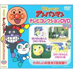 それいけ! アンパンマン DVD テレビコレクション コキンちゃん 編