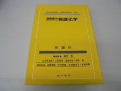 「値下げ」物理学・薬学教材 まとめ売り 2025年最新】基礎薬学 物理化学の人気アイテム - メルカリ
