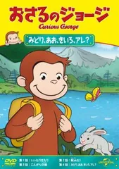 おさるのジョージ みどり、あお、きいろ、アレ?【アニメ 中古 DVD】レンタル落ち