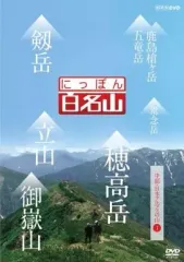 NHK にっぽん百名山 DVD 全10巻セット Amazon.co.jp: にっぽん百名山 DVD全16巻セット【NHKスクエア