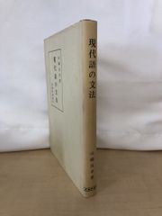 現代語の文法 　山崎良幸／著　武蔵野書院刊