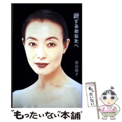 女優　島田陽子　直筆サイン　色紙　写真付 2025年最新】島田陽子◑の人気アイテム - メルカリ