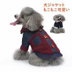 犬 犬服 秋服 冬服 アウター 暖かい おしゃれ かわいい 秋 冬 可愛い 防風 ドッグ服 犬の服 ベスト ジャケット 小型犬 中型犬 ハイネック タートルネック 裏起毛 もこもこ デニム ボア フリース スナップボタン 着脱しやすい 送料無料 S～2XL