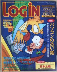 ※付録有　LOGiN（ログイン）1995年7月21日号　No.14のサムネイル