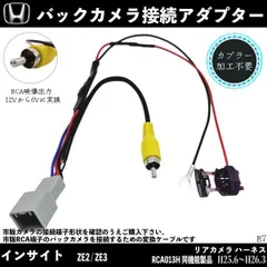 ホンダ インサイト ZE2 ZE3 バックカメラ変換アダプター 純正ホンダバックカメラ から 市販ナビに変換 アダプター RCAへ 純正 RCA013H 同機能製品