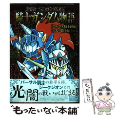 2024年最新】新装版 SDガンダム外伝 騎士ガンダム物語の人気アイテム - メルカリ