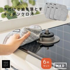 【6枚セット】 キッチンクロス 油汚れに強い 油汚れクロス タオル ガスコンロ 台所ふきん 油拭き取りクロス 台拭きん 台ふきん キッチンふきん ふきんセット 乾拭き 厚手 ふきん 台拭き 台所 水回り 掃除 キッチン 水だけ おしゃれ 水だけで落ちるクロス