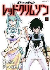 [중고]SHAMAN KING 레드 크림슨 코믹 전 4권 세트 [코믹] 타케이 히로유키; 제트 쿠사무라