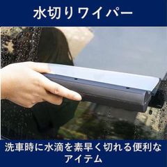 洗車　水切り ワイパー 窓そうじ 水滴取り 洗車セット 水切りブレード　結露取り