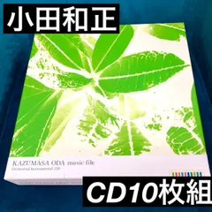 【値下げ】小田和正ミュージックファイルCD全10巻 邦楽 CD 本・音楽・ゲーム お取り寄商品