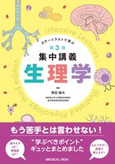 集中講義生理学 = Intensive Lectures:Illustrate… - メルカリ