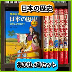 ‼️お買い得‼️ 学習漫画 日本の歴史 集英社 6冊セット 歴史 日本史 漫画