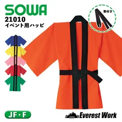 イベント用ハッピ 桑和 21010 カラー法被 帯付き オレンジ 大人 キッズ JF(キッズ)・F(大人) 子供 黒衿 黒帯 羽織もの 法被 衣装 祭り T/C メンズ レディース SOWA ソーワ フリーサイズ