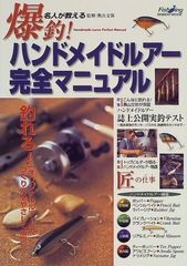 最新！手づくりルアー完全マニュアル - メルカリ