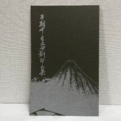貝原益軒 本朝千字文印集 篆刻 印譜