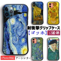 [내 충격 그립 케이스] iPhone 스마트 폰 케이스 고흐 ☆ 세계의 명화 ☆ 론 강 별 달 밤 밤의 카페 테라스 인상파 포스트 인상파 충격 흡수 아트 회화 iPhoneSE3 제 3 세대 iPhone15 iPhone14