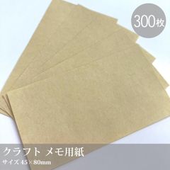 300枚 メッセージ用紙やメモ用紙に【ナチュラルメモ用紙・クラフト】／45×80mm メモ用紙　クラフト　ナチュラルな紙　お得な残紙セット_Y3