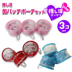 クリアポーチ 缶バッチポーチ 【3個セット】 推し活 ピンク  赤 レッド 水色 青 ブルー ぬいポーチ 缶バッチキーホルダー 痛ポーチ