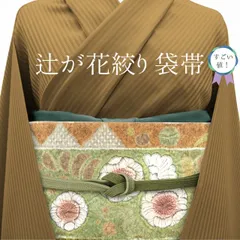 新古品】すごい値！袋帯 金通し地 上質 正絹 オリーブグリーン こげ茶  