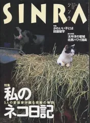 【中古】動物・ペット雑誌 SINRA 1999/12 No.72 シンラ