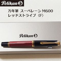 未使用に近い ペリカン スーベレーン M800 赤縞 M 中字 万年筆 - メルカリ