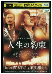 DVD 人生の約束 竹野内豊 江口洋介 レンタル落ち ZV00516