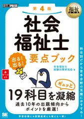 社会福祉士出る！出る！要点ブック １９科目をギュッと凝縮 第４版/翔泳社/社会福祉士試験対策研究会（単行本（ソフトカバー））