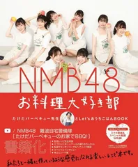 NMB48 お料理大好き部 - たけだバーベキュー先生とLet’sおうちごはんBOOK - [ NMB48 ]