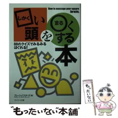 【中古】 □い頭を〇（まる）くする本 ８８のクイズでみるみるほぐれる！/サンマーク出版/ブレーン・バスターズ 中古】 □い頭を〇くする本 88のクイズでみるみるほぐれる