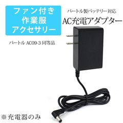 バートル 2025年モデル アイスクラフト バッテリー IC01 対応 21V 1.43A 充電器 BURTLE エアクラフト AC09 にも対応 AC 充電アダプター 予備 AC09-3 純正互換品 【21-1.43BK】