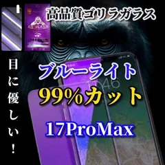 最新入荷☆iPhone17proMax☆目に優しいブルーライトカットフィルム