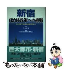 新宿・自治体政策への挑戦 自分の頭で考える自治体を目指して/ぎょうせい/新宿自治体政策研究会（社稷の会）