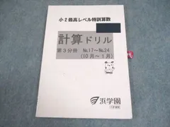2026年最新】浜学園 最高レベル特訓 算数の人気アイテム - メルカリ