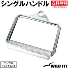 シングルハンドル / 送料無料 筋トレ トレーニング器具 ケーブルアタッチメント ベンチプレス フィットネス [WILD FIT ワイルドフィット]
