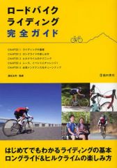 [중고] 단행본(실용) ≪스포츠·체육≫ 로드 바이크 라이딩 완전 가이드